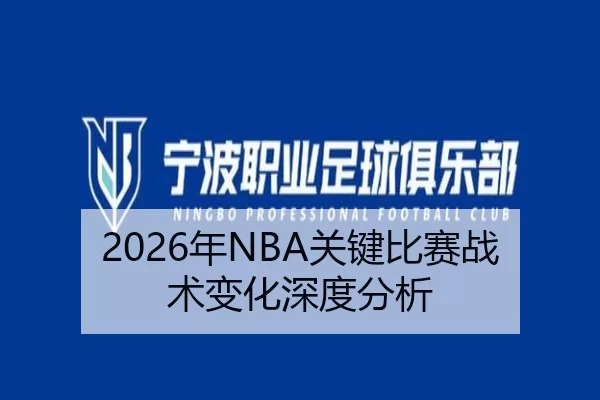 2026年NBA关键比赛战术变化深度分析 - Kaiyun Sports