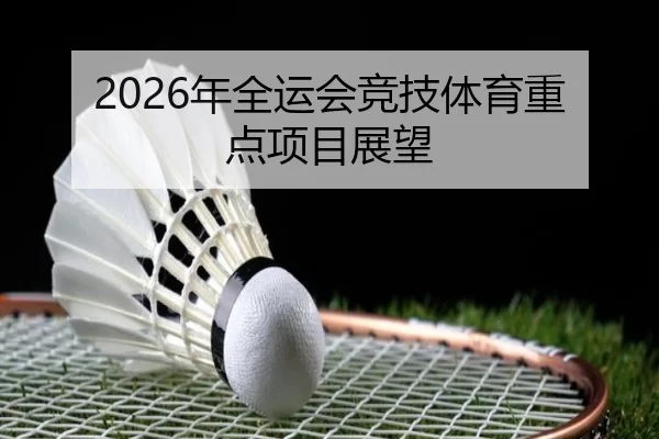 2026年全运会竞技体育重点项目展望 - Kaiyun Sports