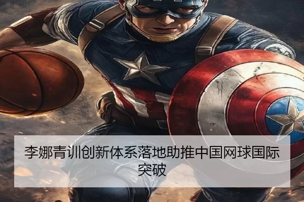 李娜青训创新体系落地助推中国网球国际突破 - Kaiyun Sports